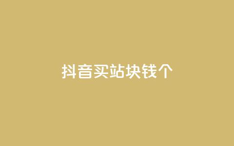 抖音买站0.5块钱100个,巨量千川人工客服入口 - qq卡无限超级会员 ks直播业务下单平台  第1张