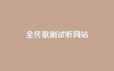 全民K歌刷试听网站,q钻卡盟 - 快手24小时自助服务平台 dy24小时在线下单  第1张
