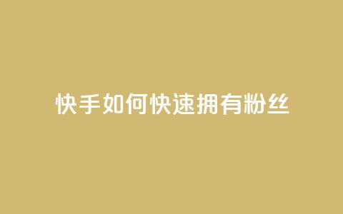 快手如何快速拥有1w粉丝 - 如何在快手上快速获得一万粉丝的秘诀~  第1张