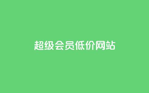 qq超级会员低价网站,ks免费24小时下单平台 - dy业务下单24小时 快手一元100个赞  第1张