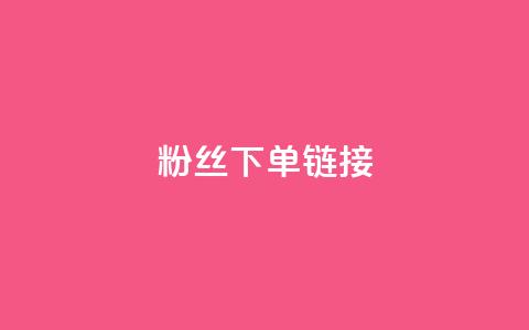粉丝下单链接,qq空间访客量 - 抖音免费领1000播放量网站 全民k歌业务下单平台全网最低  第1张