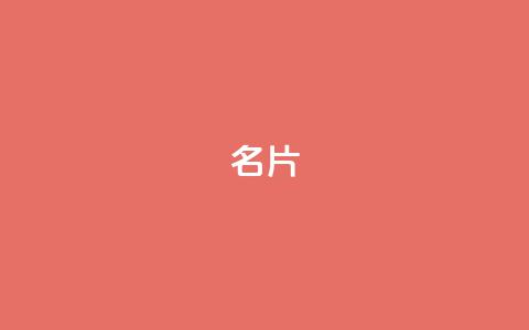 QQ名片1w,qq空间快速秒赞下单 - qq空间免费5000赞 快手点赞商店下载软件  第1张