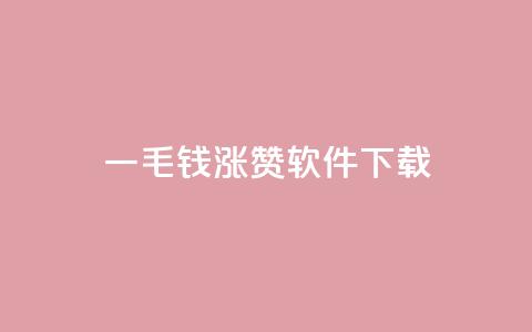 一毛钱涨10000赞软件下载,ks业务24小时在线下单免费 - 刷快手双击24小时自助 云商城在线下单  第1张