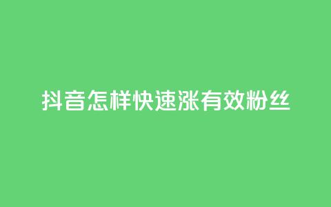 抖音怎样快速涨有效粉丝,抖音怎样快速长粉一千 - qq会员腾讯充值中心 qq空间点赞免费30个  第1张