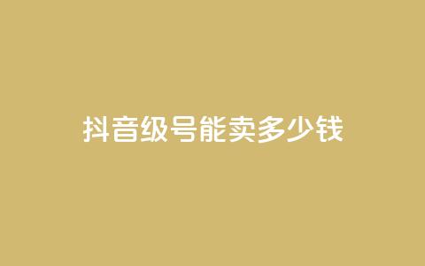 抖音51级号能卖多少钱,QQ免费领取赞平台 - 卡盟自动下单入口 抖音如何涨精准粉  第1张