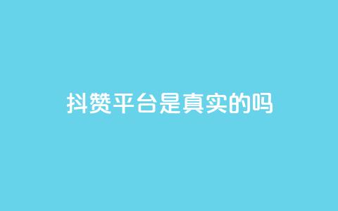 抖赞平台是真实的吗 - 小红书业务下单  第1张