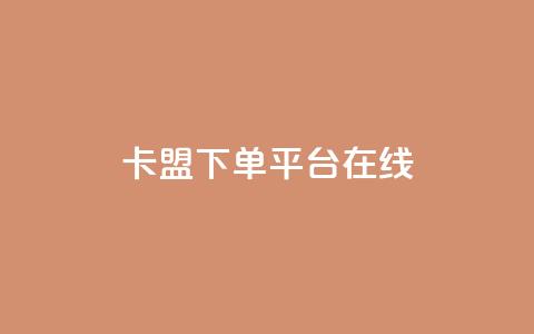 卡盟下单平台在线,拼多多砍一刀助力平台网站 - 拼多多助力网站链接在哪 京东质量把控严格多了  第1张