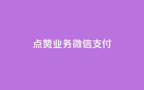 ks点赞业务微信支付,qq空间说说赞真人点赞最低10 - 抖音点赞免费点赞软件 最便宜24小时自助下单软件下载  第1张