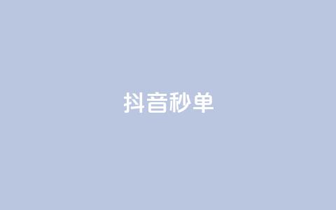抖音秒单,ks在线业务 - ks免费24小时下单平台 dy24小时下单  第1张