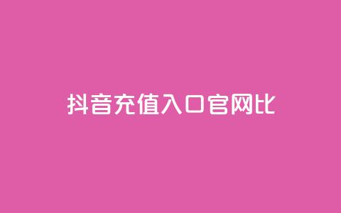 抖音ios充值入口官网1比10,低价qq空间说说点赞业务网 - 拼多多现金助力群免费群 刷pdd现金大转盘提现网站  第1张