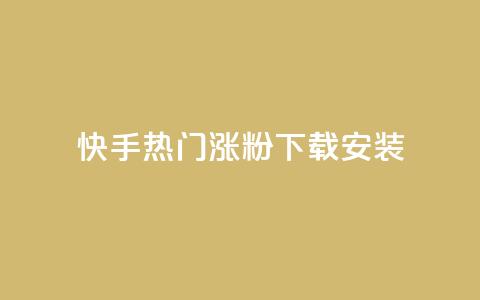 快手热门涨粉app下载安装,免费领取qqsvip一年 - pdd现金大转盘助力网站 拼多多奥运700元是真的吗  第1张
