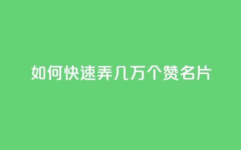 qq如何快速弄几万个赞名片,Pubg卡密网自动发卡平台 - 24小时全自助下单网站 抖音1元1000粉真的吗  第1张