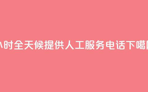 24小时全天候提供ks人工服务电话  第1张