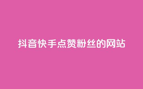 抖音快手点赞粉丝的网站,快手点赞秒1000双击0.01元小白龙马山肥大地房产装修 - qq业务网站平台网址 KS业务下单平台最新  第1张