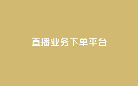 KS直播业务下单平台,qq业务全网最低价 - 拼多多业务网24小时自助下单 拼多多0.1兑换碎片还要多久  第1张