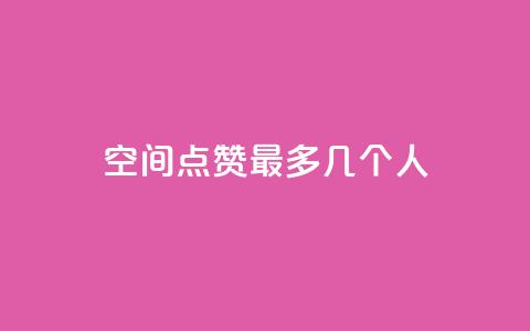 qq空间点赞最多几个人  第1张
