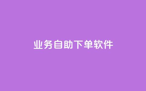 dy业务自助下单软件,卡盟自助发卡网 - 卡盟业务下单 kuaishoupaycom ios充值  第1张