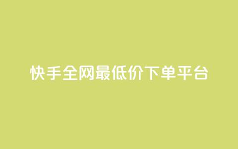 快手全网最低价下单平台,快手热.1千赞一块 - QQ浏览器点赞 qq业务下单全网最快  第1张