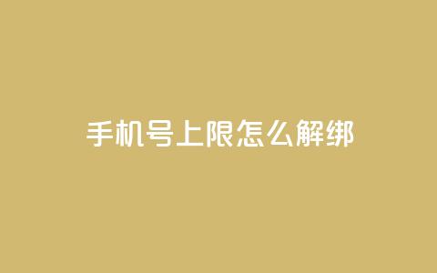 QQ手机号上限怎么解绑,抖音点赞清理器 - 抖音怎么从0提升500粉丝等级 卡盟平台在线下单  第1张