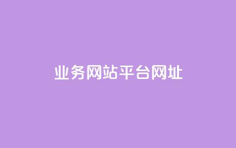 qq业务网站平台网址,qq下单业务 - 1元小红书秒刷1000粉 qq空间说说赞自助下单ks  第1张