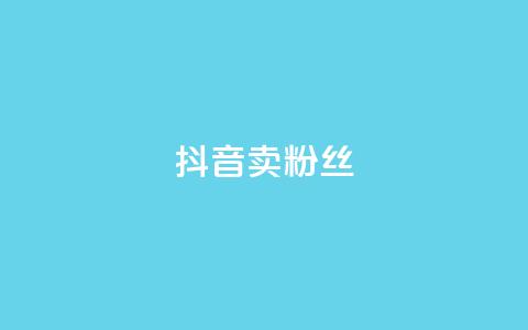 抖音卖粉丝,qq下单业务平台空间免费 - 拼多多助力神器软件 拼多多怎么自己助力免费领  第1张