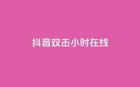 抖音双击24小时在线,免费网站在线观看人数在哪买 - ks平台全网最低 自助下单商城最低价  第1张