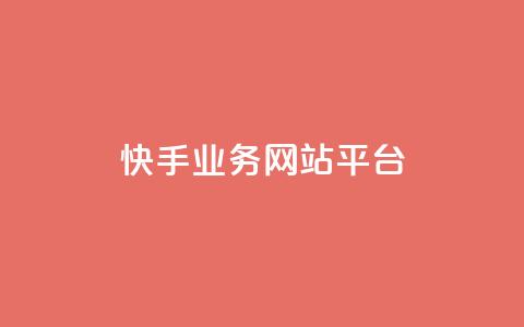 快手业务网站平台,抖音1-75级价目表2023 - 抖音51级号能卖多少钱 快手粉丝一万六  第1张