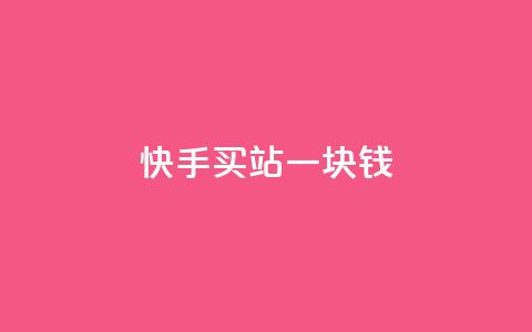 快手买站一块钱1000,qq空间点赞服务 - 24小时自助下单拼多多 免费互助群二维码  第1张