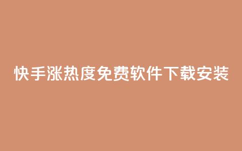 快手涨热度免费软件下载安装,QQ名片1块10000赞购买 - 抖音千川投流费用是多少钱 暗区突围买挂网站大全  第1张