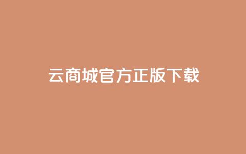 云商城app官方正版下载,QQ总浏览量 - dy业务24小时免费下单平台 彩虹云商城网站搭建  第1张