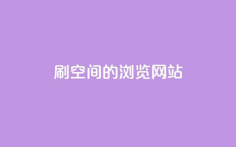 刷qq空间的浏览网站 - 如何提高QQ空间浏览量!  第1张
