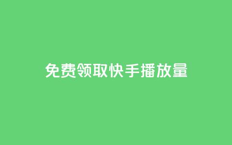 免费领取10000快手播放量,qq会员自助下单商城 - 拼多多助力软件免费 拼多多差0·5个积分  第1张