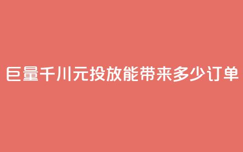 巨量千川300元投放能带来多少订单  第1张