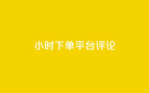 dy24小时下单平台评论,王者点赞官网网址 - 粉丝太少怎么办 ks24小时下单平台  第1张