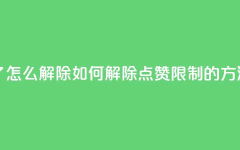 qq点赞被限制了怎么解除 - 如何解除QQ点赞限制的方法分享~  第1张