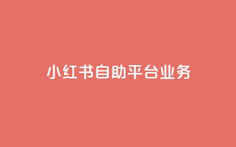 小红书自助平台业务,qq空间赞自助下单 - qq互赞宝2024 云商城-在线下单  第1张