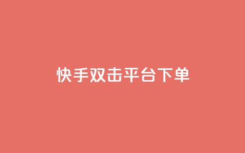 快手双击平台ks下单-稳定,qq空间说说赞 - 拼多多自助下单全网最便宜 拼多多互拼群  第1张