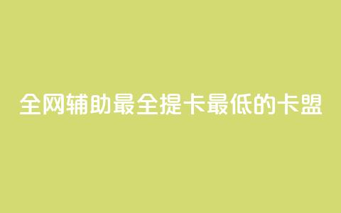 全网辅助最全提卡最低的卡盟,抖音快手闪现集合 - 抖音点赞ks下单 全网低价辅助发卡网  第1张
