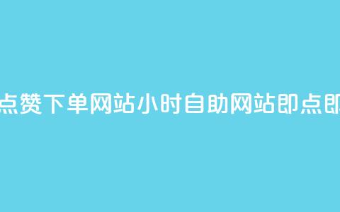 24小时自助点赞下单网站 - 24小时自助网站：即点即赞!  第1张