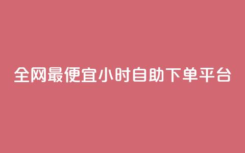 全网最便宜qq24小时自助下单平台,qq刷钻网站全网最新版下载 - qq空间6万访客 qq空间怎样会留下访客记录  第1张