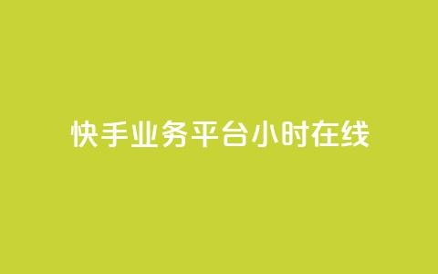 快手业务平台24小时在线,卡盟自助下单24小时q币充值 - 24小时自助卡密商城 自动评论神器  第1张