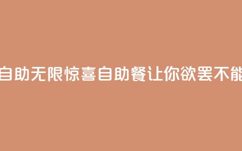 说说赞自助(无限惊喜！自助餐让你欲罢不能！)  第1张