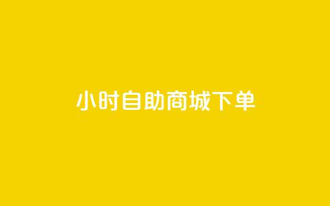 24小时自助商城下单,快手粉丝如何快速涨到1万 - 全网业务自助下单商城 拼多多怎么刷销量晒图  第1张