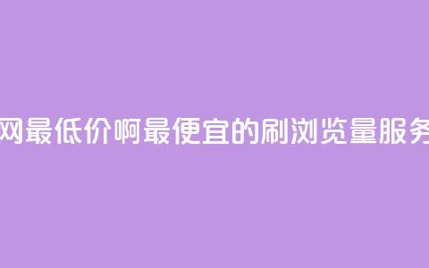 qq刷浏览量网站全网最低价啊(最便宜的QQ刷浏览量服务全网推荐)  第1张