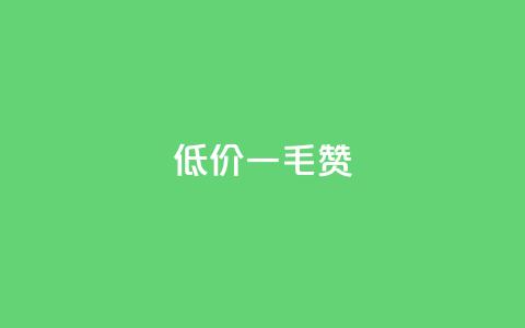 低价Ks一毛1000赞,抖音100粉丝涨到900粉丝难吗 - 王者1元秒一万赞 qq点赞秒自动下单24小时下单在线  第1张