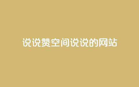 qq说说赞空间说说的网站 - qq空间说说点赞功能的全面解析与技巧分享！  第1张