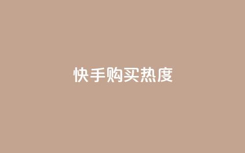 快手购买热度,今日头条实名小号购买 - vip影视会员一手货源批发 巨量千川推广官网  第1张
