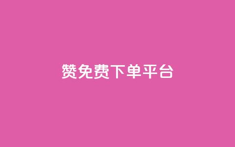 10000赞免费下单平台,1元3000粉丝不掉粉丝怎么弄 - 低价QQ会员下单 qq代充网专业代充平台  第1张