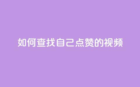如何查找自己点赞的视频？  第1张