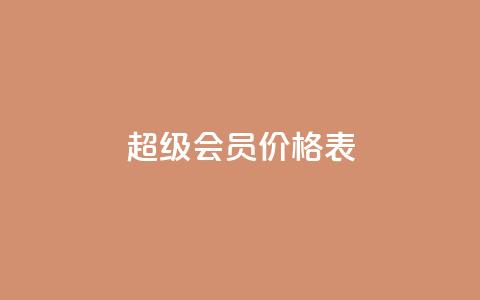 qq超级会员价格表,免费快手充粉软件app - 快手自助平台业务下单真人 快手人气自助网站  第1张